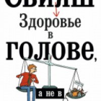 Книга "Здоровье в голове, а не в аптеке" - Александр Свияш