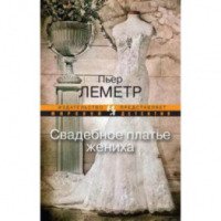 Книга "Свадебное платье жениха" - Пьер Леметр