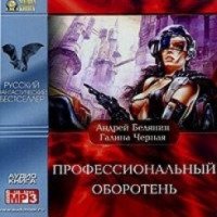 Книга "Профессиональный оборотень" - Андрей Белянин, Галина Черная -