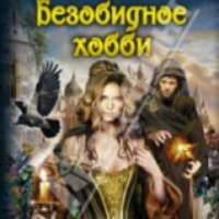 Книга "Безобидное хобби" - Татьяна Андрианова