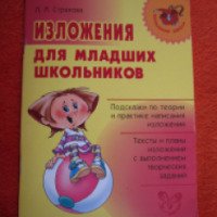 Книга "Изложения для младших школьников" - Л. Л. Страхова