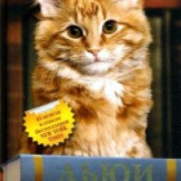 Книга "Дьюи. Кот из библиотеки, который потряс весь мир" - Вики Майрон