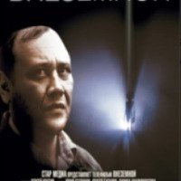 Фильм "Внеземной" (2007)