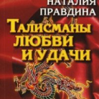 Книга "Талисманы любви и удачи" - Наталия Правдина