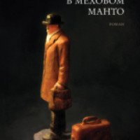 Книга "Мадонна в меховом манто" - Сабахаттин Али