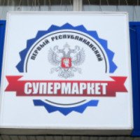 Супермаркет "Первый республиканский" (Украина, Донецк)