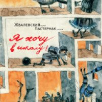 Книга "Я хочу в школу!" - Андрей Жвалевский, Евгения Пастернак