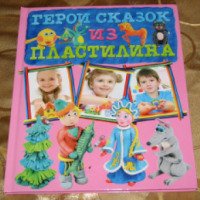 Книга "Герои сказок из пластилина" - Лесовская С.А