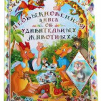 Книга "Необыкновенная книга об удивительных животных" - издательство РООССА