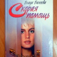 Книга "Скорая помощь" - Влада Валеева