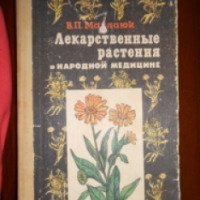 Книга "Лекарственные растения в народной медицине" - В. П. Махлаюк