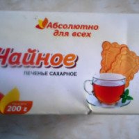 Печенье сахарное Новоалтайский хлебокомбинат "Чайное"