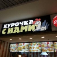 Ресторан "Курочка с нами" (Россия, Москва)