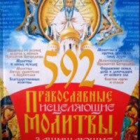 Книга "592 православные исцеляющие молитвы, защищающие дом и семью" - Матушка Фотиния