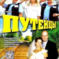 Сериал "Путейцы" (2007-2013)