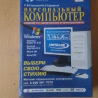 Книга "Персональный компьютер" - С. В. Глушаков, А. С. Сурядный