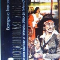 Книга "Повседневная жизнь пиратов и корсаров Атлантики от Френсиса Дрейка до Генри Моргана" - Е. Глаголева