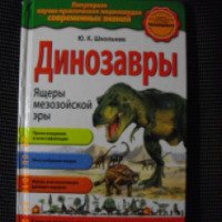 Книга "Динозавры" - Ю.К. Школьник