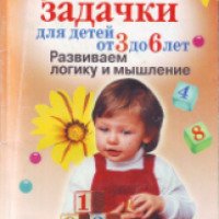 Книга "Лучшие задачи для детей от 3 до 6. Развиваем логику и мышление" - Е.Ф. Черенкова