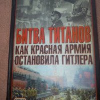 Книга "Битва титанов. Как Красная армия остановила Гитлера" - Дэвид Гланц, Джонатан Хаус