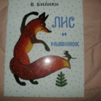 Книга "Лис и мышонок" - В.Бианки