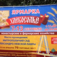 Ярмарка "Хлебосолье" монастырские и фермерские хозяйства (Россия, Санкт-Петербург)