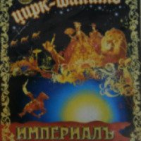Цирк-шапито "Империалъ" (Россия, Санкт-Петербург)