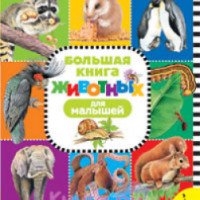Книга "Большая книга животных для малышей" - РОСМЭН