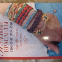 Книга "Красивые браслеты своими руками" - Сюзанна Мак-Нейл