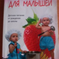 Книга "Готовим для малышей. Детское питание от рождения до школы" - Ирина Пигулевская