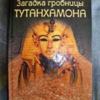 Книга "Загадка гробницы Тутанхамона" - Филипп Ванденберг