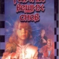 Книга "Тайна вещих снов" - Алексей Биргер
