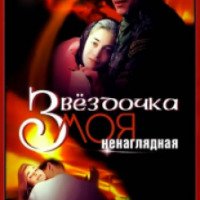 Фильм "Звездочка моя ненаглядная" (2000)
