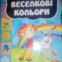 Детская книга "Веселые цвета" - Оксана Радушинская