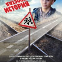 Фильм "Совсем не простая история" (2013)
