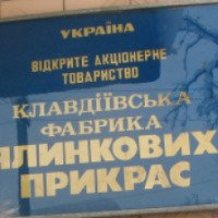 Клавдиевская фабрика елочных украшений (Украина, Клавдиево-Тарасово)