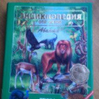 Энциклопедия для детей "Птицы и звери" - издательство Аванта+