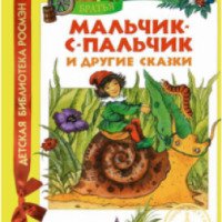 Книга "Мальчик с пальчик и другие сказки" - Издательство Росмэн