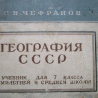 Книга "География СССР" -С.В.Чефранов