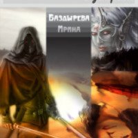 Книга "Увидеть Мензоберранзан и умереть" - Ирина Баздырева