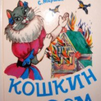 Книга "Кошкин дом" - Издательство АСТ