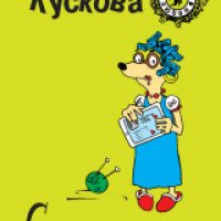 Книга "Свекруха.ru" - Алина Кускова