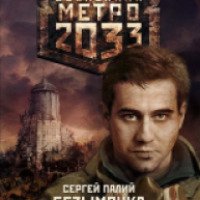 Книга "Метро 2033. Безымянка" - Сергей Палий