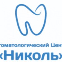 Стоматологический центр "Николь" (Россия, Москва)