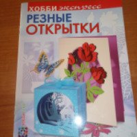 Книга "Резные открытки" - Зульфия Дадашова
