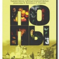 Фильм "Попы" (2000)