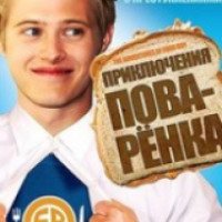 Фильм "Приключения поваренка" (2008)