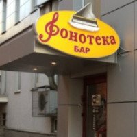 Кафе-бар "Фонотека" (Россия, Нижний Новгород)