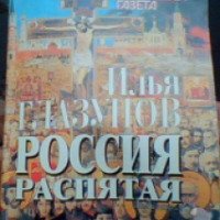 Книга "Россия распятая" - Илья Глазунов
