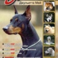 Книга "Все о самых популярных породах собак" - Джульетта Мей